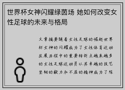世界杯女神闪耀绿茵场 她如何改变女性足球的未来与格局