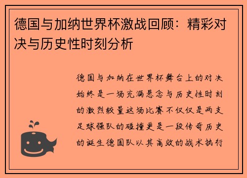 德国与加纳世界杯激战回顾：精彩对决与历史性时刻分析