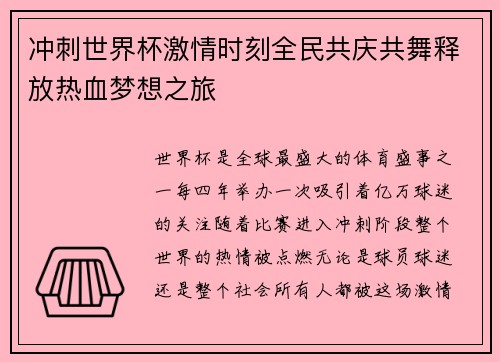 冲刺世界杯激情时刻全民共庆共舞释放热血梦想之旅