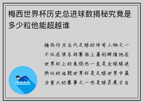 梅西世界杯历史总进球数揭秘究竟是多少粒他能超越谁