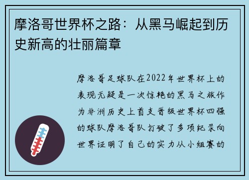 摩洛哥世界杯之路：从黑马崛起到历史新高的壮丽篇章