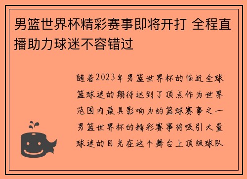 男篮世界杯精彩赛事即将开打 全程直播助力球迷不容错过