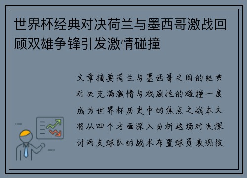 世界杯经典对决荷兰与墨西哥激战回顾双雄争锋引发激情碰撞