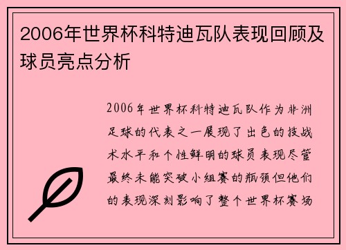 2006年世界杯科特迪瓦队表现回顾及球员亮点分析