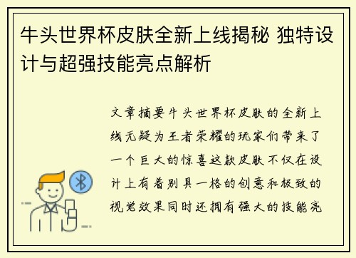 牛头世界杯皮肤全新上线揭秘 独特设计与超强技能亮点解析