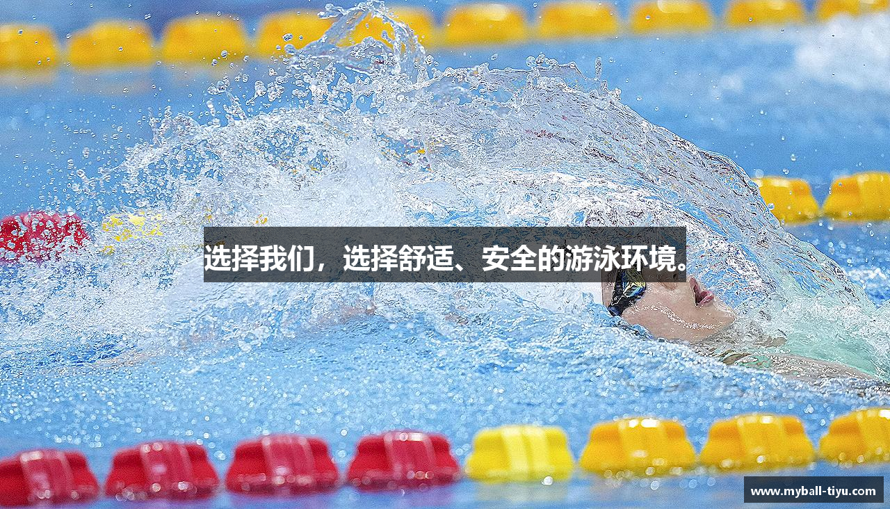 选择我们，选择舒适、安全的游泳环境。